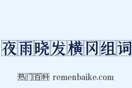 夜雨晓发横冈组词是什么意思的图片